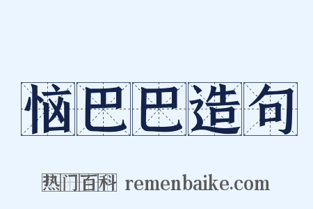 恼巴巴造句是什么意思的图片